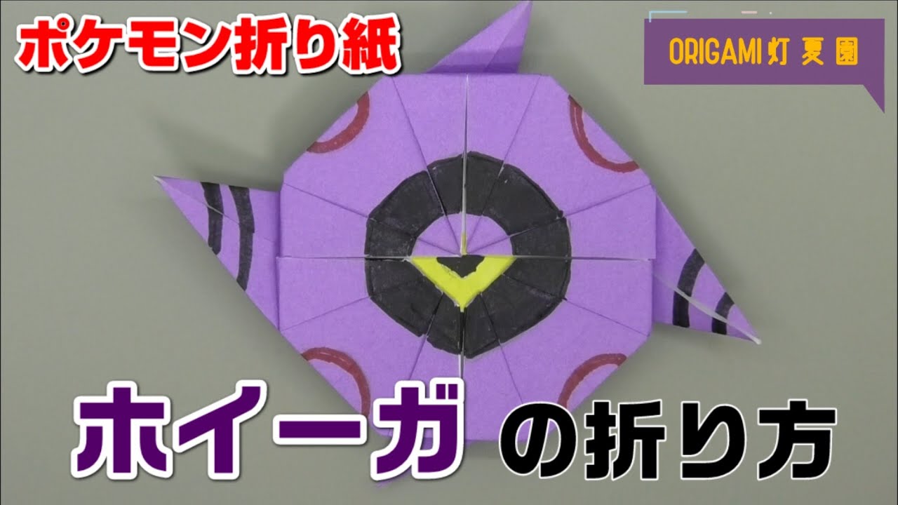 ホイーガの折り方 ポケモン折り紙 Origami灯夏園 Pokemon Origami Whirlipede Youtube