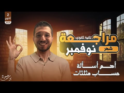 مراجعة شهر نوفمبر تانيه ثانوي ـ حساب مثلثات ـ مهندس محمود يوسف 