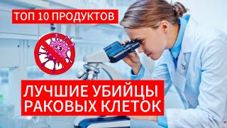 ЛУЧШИЕ УБИЙЦЫ РАКОВЫХ КЛЕТОК. ТОП 10 ПРОДУКТОВ