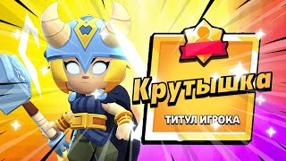 ЛУЧШИЙ СКИН УЖЕ В ИГРЕ!!! ТОР БИБИ ПРИШЛА ЗАБРАТЬ СВОЙ ТИТУЛ В #brawlstars