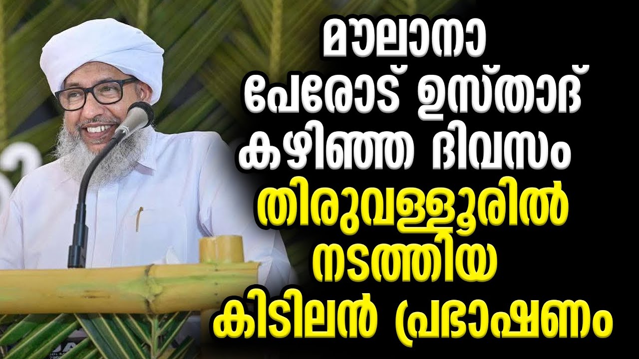 മൗലാനാ പേരോട് ഉസ്താദ് കഴിഞ്ഞദിവസം തിരുവള്ളൂരില്‍ നടത്തിയ കിടിലന്‍ പ്രഭാഷണം | Perod Usthad New Speech