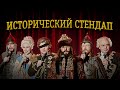 ИСТОРИЧЕСКИЙ СТЕНДАП. Комедия от исторических личностей: Александр Невский, Екатерина II, Кутузов...