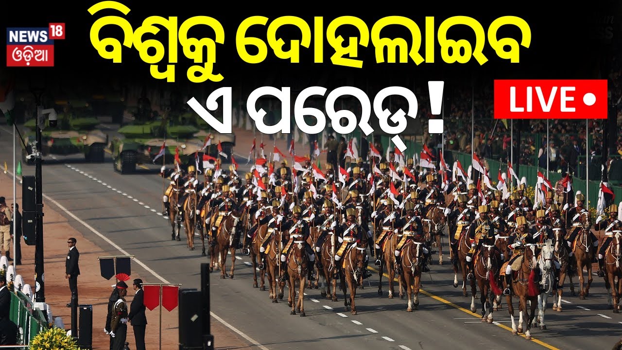 Republic Day 2025 LIVE: ବିଶ୍ବକୁ ଦୋହଲାଇବ ଏ ପରେଡ୍‌ ! PM Modi