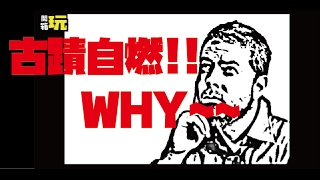 【開箱玩】古蹟自燃!!WHY~~~~~