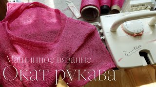 видео: ОКАТ рукава футболки из проймы / Моя вязальная МАШИНА Brother KH-395/ Работа с бобинным тонким льном картинка: ОКАТ рукава футболки из проймы / Моя вязальная МАШИНА Brother KH-395/ Работа с бобинным тонким льном
