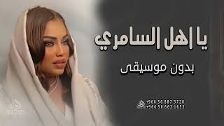 يا اهل السامري بدون موسيقى موضي الشمراني #اغاني بدون موسيقى دفوف جودة عالية | زفات كوشة عروس