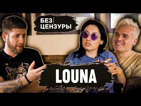 LOUNA | Репатриация,ЧБД, царь, хаос, Серж Танкян | Лусинэ Геворкян и Вит Демиденко БЕЗ ЦЕНЗУРЫ 012