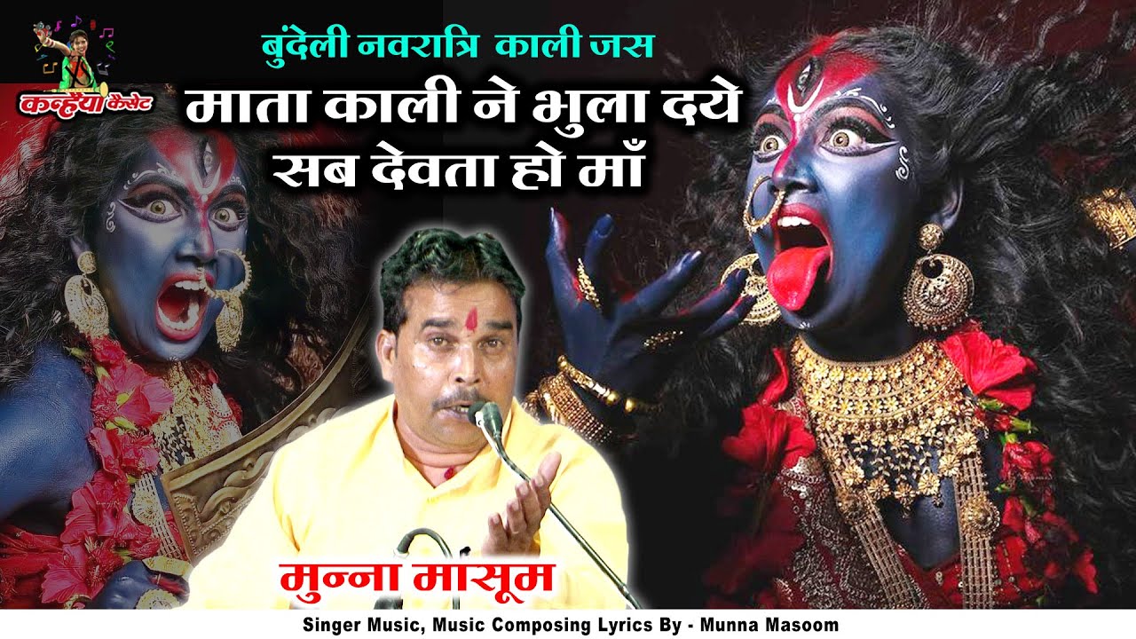 माताकाली ने भुला दये सब देवता हो माँ | दुर्गा हिंगलाज काहे पे आये हरदौल बुंदेली देवी जस मुन्ना मासूम