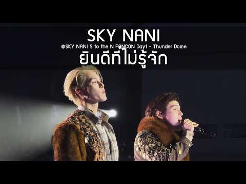 SkyNani - ยินดีที่ไม่รู้จัก @SKY NANI S to the N FANCON Day1 - 19 Sep 2026 [4K]