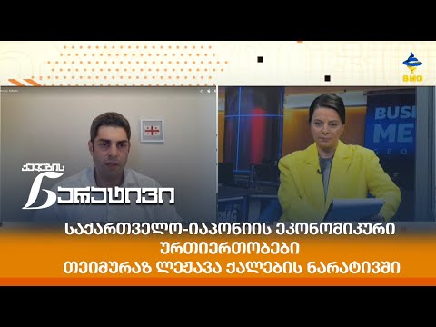 საქართველო-იაპონიის ეკონომიკური ურთიერთობები - თეიმურაზ ლეჟავა ქალების ნარატივში