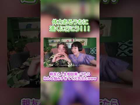 若いうちにやりたいことたくさん！  #ひなた #切り抜き #shorts