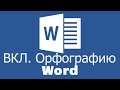 Word Office Орфография Проверка КАК ВКЛЮЧИТЬ❓