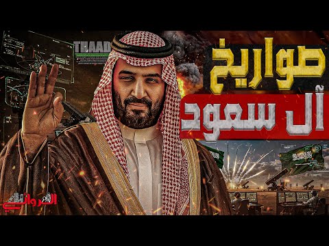 صواريخ آل سعود المملكة تكشف عن امتلاك اقوي نظام دفاع جوي في العالم و التمهيد لتصنيعه محليا