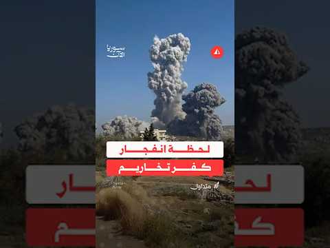 لحظة انفجار كفرتخاريم
