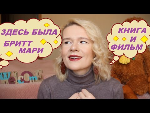 ЗДЕСЬ БЫЛА БРИТТ-МАРИ♥ФРЕДРИК БАКМАН♥КНИГА И ФИЛЬМ♥