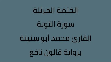 سورة التوبة القارئ محمد ابوسنينة برواية قالون عن نافع