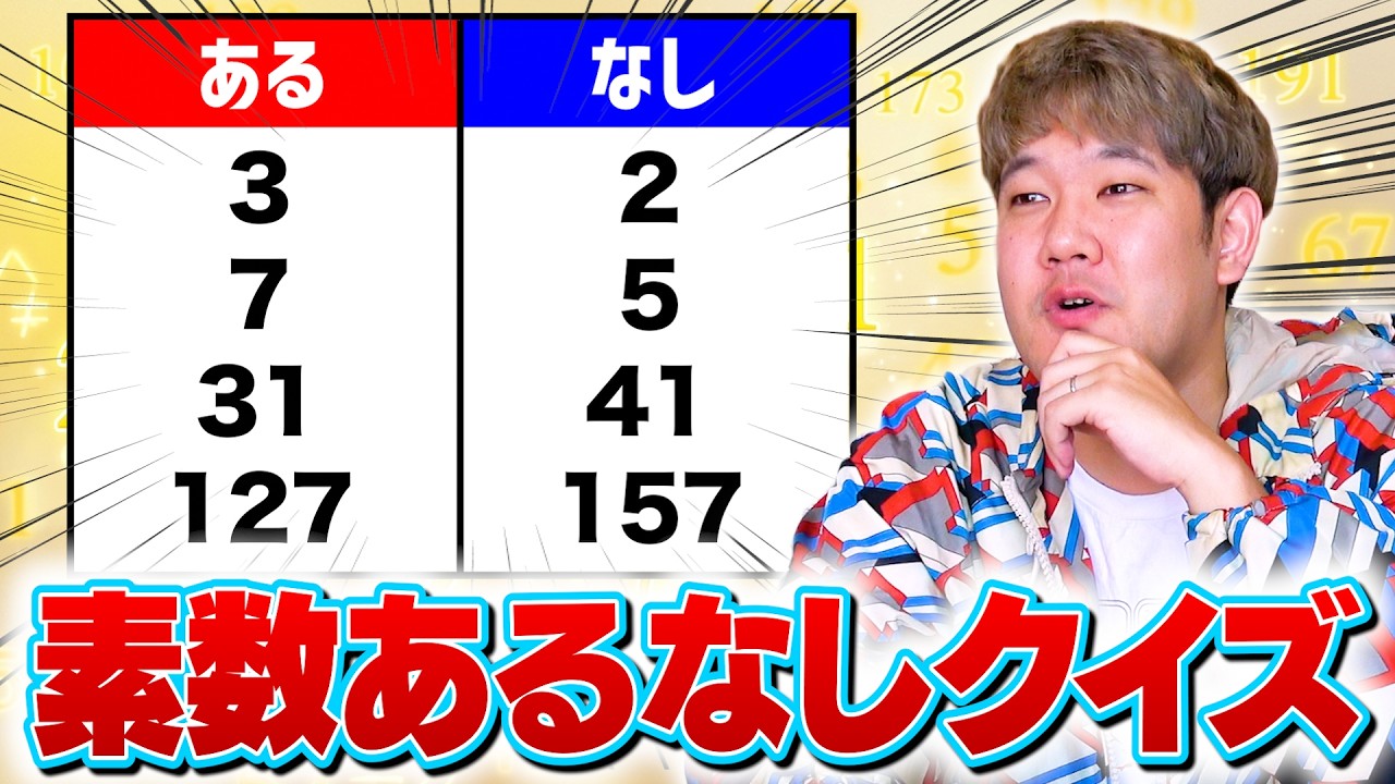 【閃き】素数を使って「あるなしクイズ」をしたら、めちゃくちゃ良問が出来上がった件wwwww