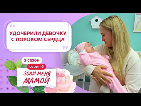 ЗОВИ МЕНЯ МАМОЙ | 2 СЕЗОН | 6 ВЫПУСК