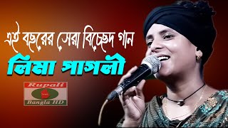 লিমা পাগলী | কলিজা ছেড়া বিচ্ছেদ | আঘাতে আঘাতে | ব্যাথা বেদনাতে | LIma Pagli | Sad Song,Aghate Aghate by Channel Rupali HD 1,930 views 11 days ago 12 minutes, 41 seconds