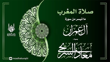 ما تيسر من سورة آل عمرآن - مغرب الثلاثاء - 28 - 03 - 1446هـ بصوت معاذ السريحي