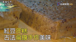 尋找台灣感動力- 紅豆年糕古法扁擔手作美味 