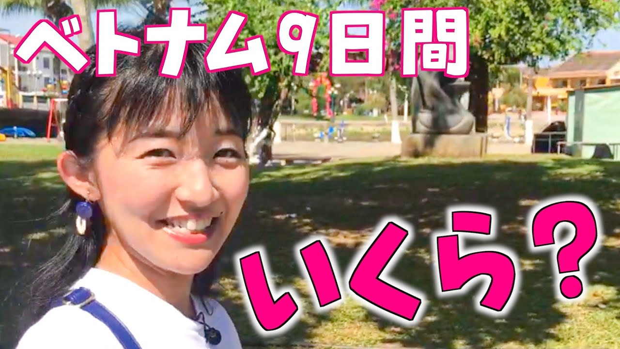 【2020年🇻🇳ベトナムの物価】9日間のベトナム旅行、いくらかかったの？
