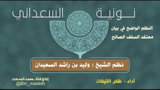 نونية السعداني (النظم الواضح في بيان معتقد السلف الصالح) نظم : وليد السعيدان | أداء : ظفر النتيفات