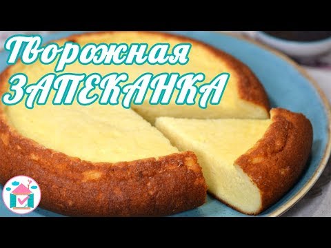 Творожная ЗАПЕКАНКА в Мультиварке 👍😋 Вкусный Рецепт