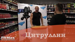 Цитруллин. Все что нужно знать о нём