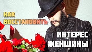 Сделай это и её интерес к тебе будет как вначале отношений