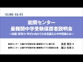 【最難関中学受験保護者説明会～知識・思考力・学びに向かう力を見据えた中学受験とは】能開センター講演2018