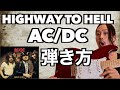 TAB譜付Highway To Hell【AC/DC】弾き方【ギター初心者中級者】