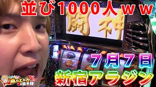 【北斗転生・テラフォーマーズ】7月7日、スロッターの日1000人並んだ新宿アラジンにいってきましたー【 いそまるの成り上がり回胴録#25】[パチスロ][スロット]