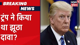 Ladakh Issue: चीन मुद्दे पर PM मोदी से डोनाल्ड ट्रंप की बात के दावे को विदेश मंत्रालय ने किया खारिज