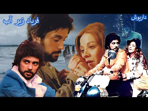 داریوش و شهره در فیلم فریاد زیر آب بدون حذفیات و رنگی