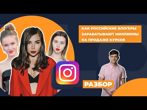Как российские блогеры зарабатывают миллионы на продаже курсов