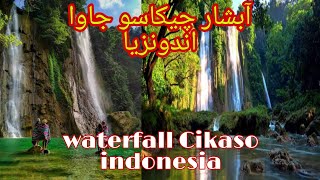 آبشار چیکاسو جاوا اندونزیا/waterfall Cikaso indonesia