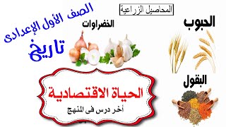 الحياة الاقتصادية للصف الاول الاعدادي