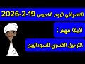 الانصرافي اليوم الخميس 19 2 2026