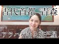 【ゼウ氏メッセージ】古代首都 青森 〜アラハバキと五芒星〜