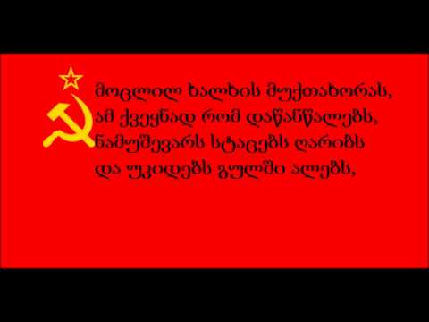internationale (Georgian) ინტერნაციონალი (ქართულად)