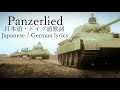 Panzerlied パンツァー・リート 日本語・ドイツ語歌詞