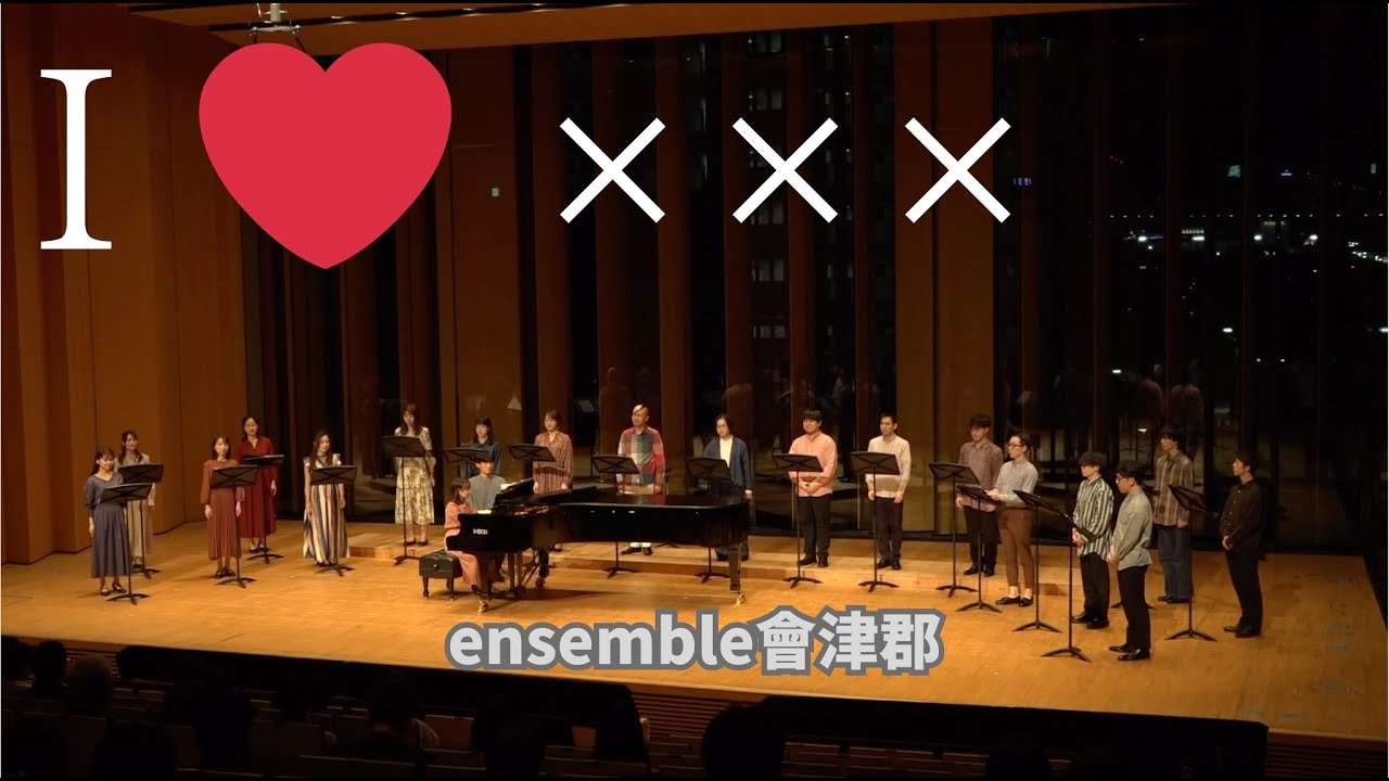I ♡ ××× - ensemble會津郡
