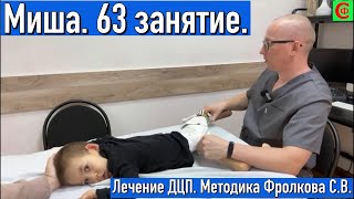 Лечение ДЦП. Миша. 63 занятие. Методика Фролкова С.В.