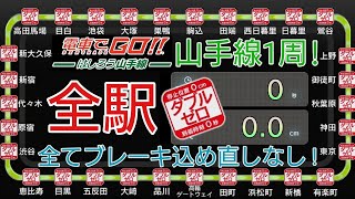 【電車でGO!!はしろう山手線】山手線1周 全駅ダブルゼロ 全てブレーキ込め直しなし!