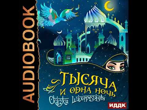 2002523 Аудиокнига. Арабские Сказки Тысяча И Одна Ночь. Сказки Шахерезады