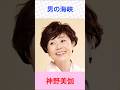 神野美伽 男の海峡 #神野美伽 #男の海峡 #shortsfeed