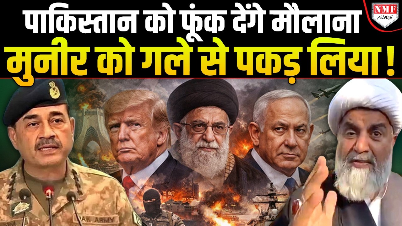 Iran पर हमले में Trump का Munir ने दिया साथ, मुल्लों ने PAK में जंग का ऐलान कर दिया!