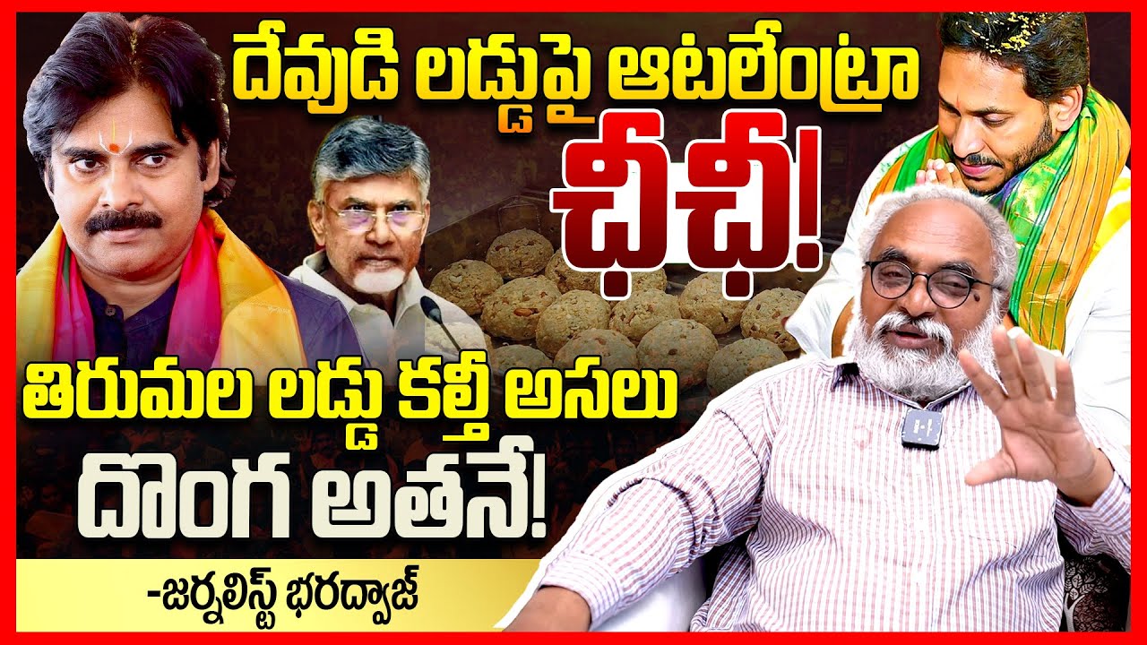 తిరుమల లడ్డు దొంగ || Journalist Bharadwaj EXPOSED Tirumala Laddu Issue || Tirumala Ghee Fraud || TR