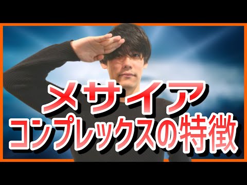 メサイアコンプレックスの特徴【自己肯定感・発達障害】【利他的思考？利己的思考？共依存・支援者、当事者に多い】